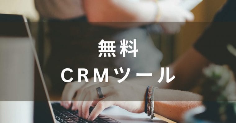 無料のCRMツール比較