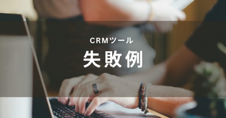 CRMツールの失敗例