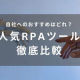 RPAツール比較