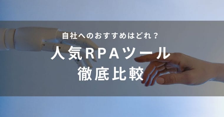 RPAツール比較