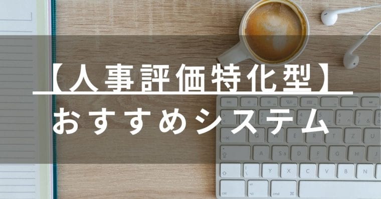 人事評価システムおすすめ比較