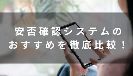 安否確認システムおすすめ18選を比較！選び方や無料で利用できるものも紹介