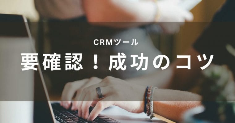 CRMツール成功のコツ