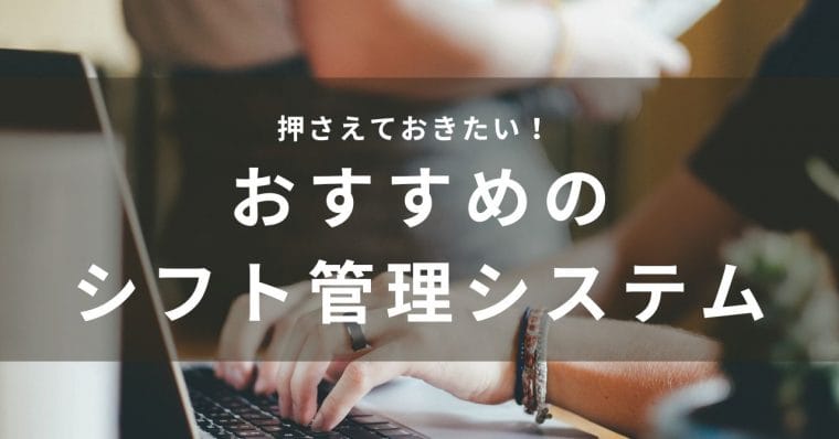 おすすめのシフト管理システム