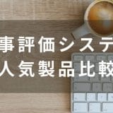 人事評価システムおすすめ比較