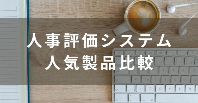 人事評価システムおすすめ比較