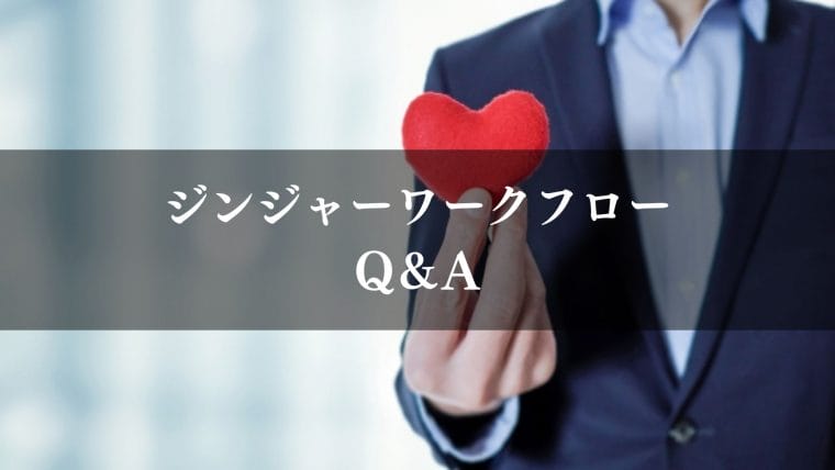 jinjer_ワークフロー_ジンジャーワークフロー（jinjer）｜Q＆A