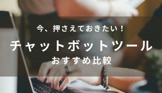 【2024年最新】チャットボットおすすめ32ツール比較！一覧表や自社にあった選び方まで解説