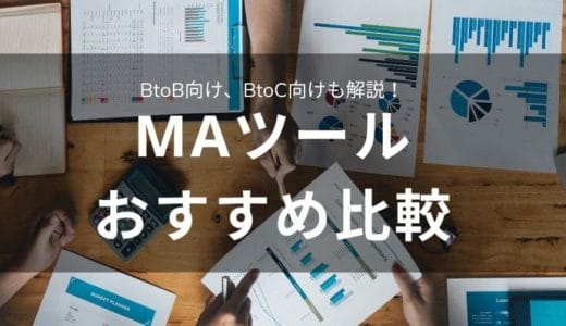 【2024年】MAツールおすすめ13選を比較！シェアランキングや機能・料金・選び方を一挙解説