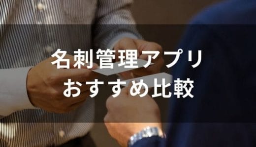 【2024年最新】名刺管理アプリ11選おすすめランキング！無料プランと保存・入力方法を詳しく解説