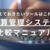 予算管理システム比較マニュアル