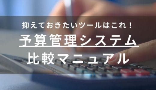 【2024最新】予算管理システム比較17選｜機能やおすすめタイプ、料金など丸わかり