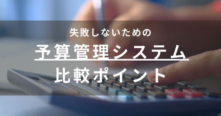 予算管理システムの比較ポイント