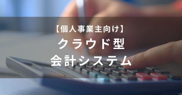 個人事業主向けのクラウド型会計ソフト