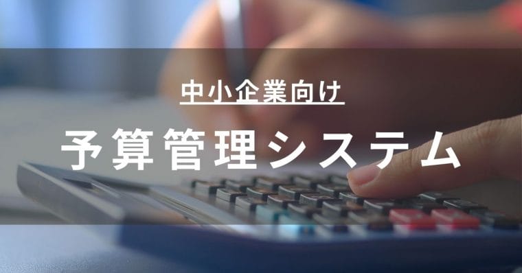 中小企業におすすめの予算管理システム