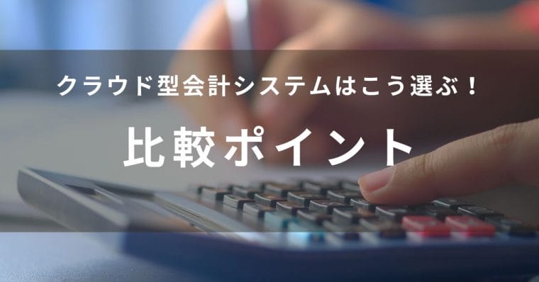 クラウド型会計ソフトの比較ポイント