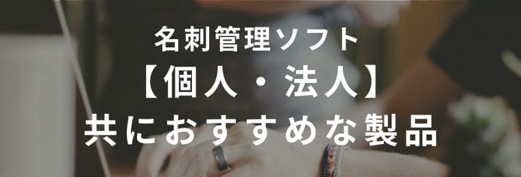 名刺管理ソフトおすすめ比較