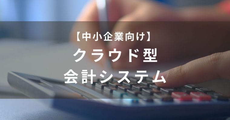 中小企業向けクラウド型会計ソフト