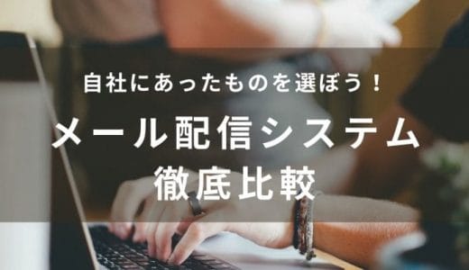 無料で利用できるおすすめメール配信システム14選！選び方や有料版との違いも解説