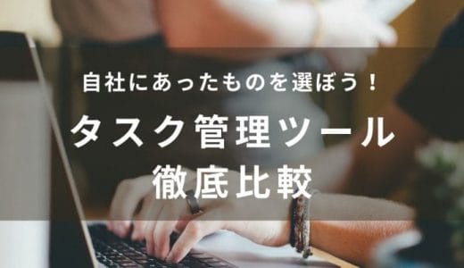 タスク管理・ToDo管理ツール16選を比較！無料のおすすめサービスも紹介