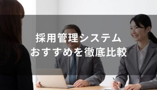 採用管理システム(ATS)比較23選！新卒・中途向けおすすめを比較表・無料一覧で紹介