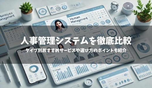 【2024年】人事管理システム21選を徹底比較！タイプ別おすすめサービスや選び方のポイントも紹介