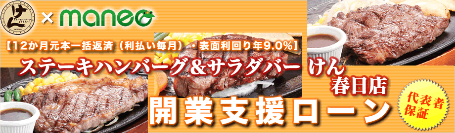 【第3次募集・代表者保証・12カ月一括返済】「ステーキハンバーグ&サラダバー　けん」　福岡県　春日店　開業資金ローン