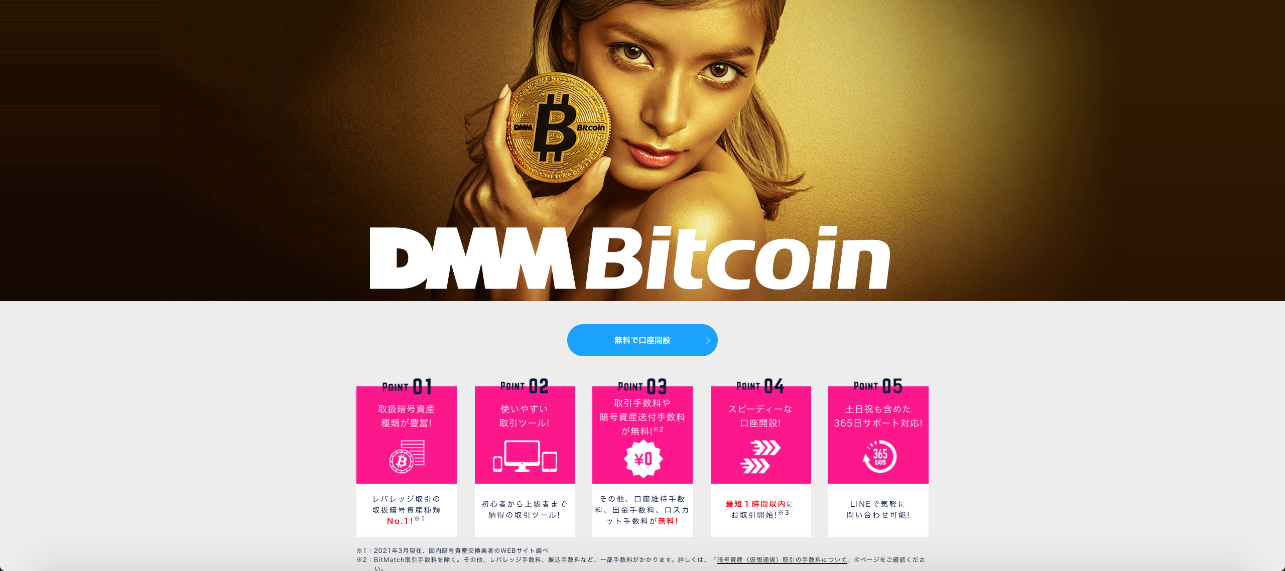 DMM Bitcoin(DMMビットコイン)