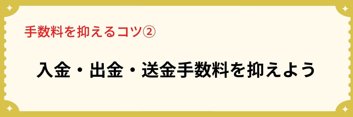 入出金手数料を抑える