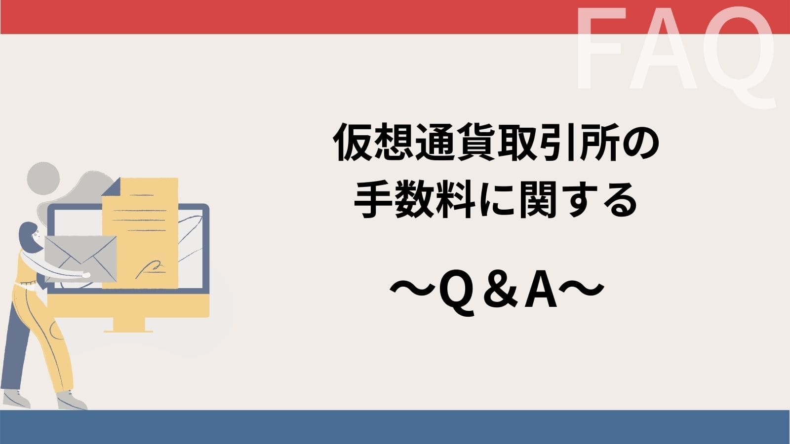 仮想通貨の「手数料」に関するよくある質問H２下の画像