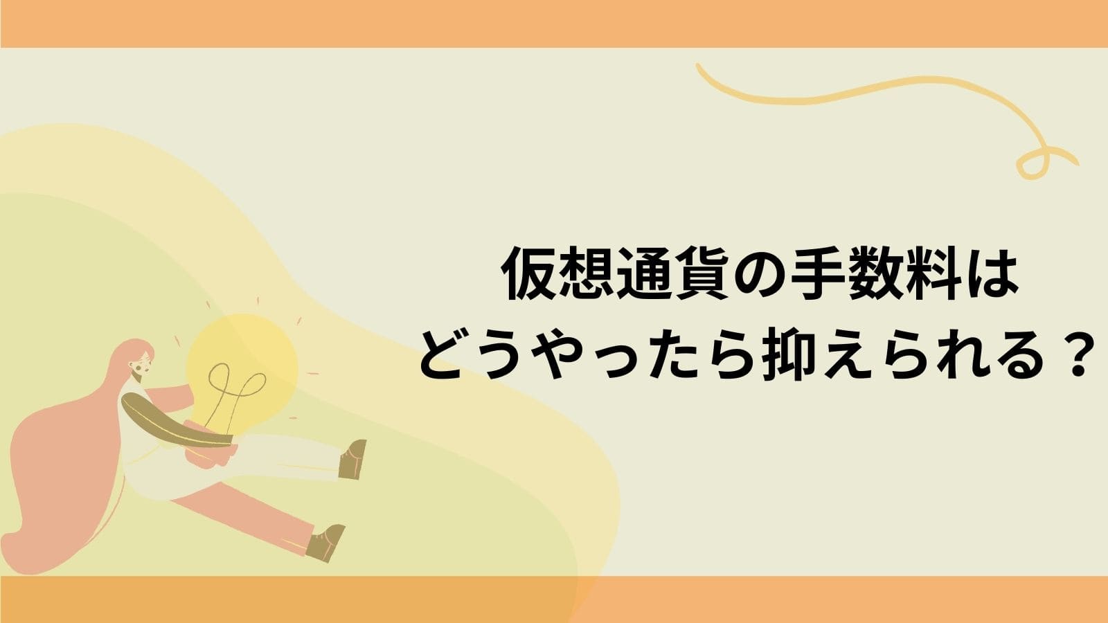 仮想通貨・ビットコインの「手数料」を抑えるためのポイントH２下の画像