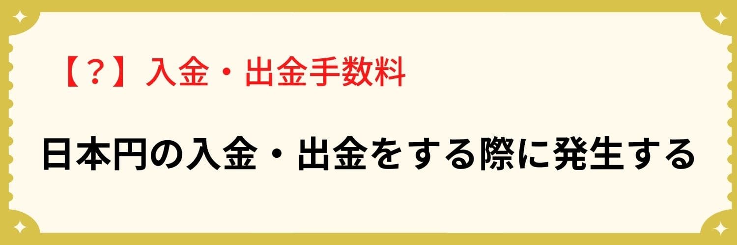 入金・出金手数料H３下の画像