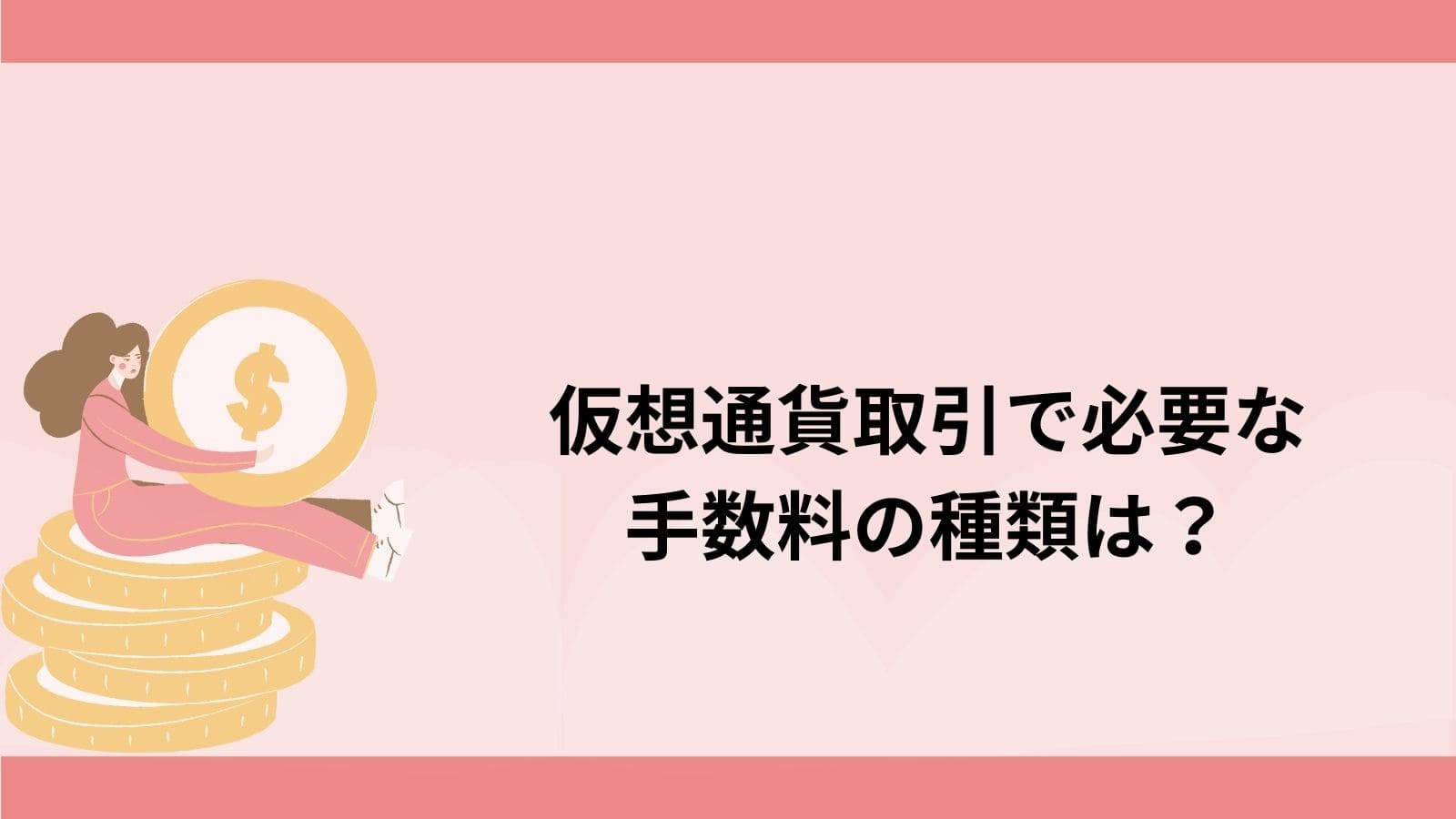 仮想通貨・ビットコインの「手数料」の種類はいくつあるの？H２下の画像