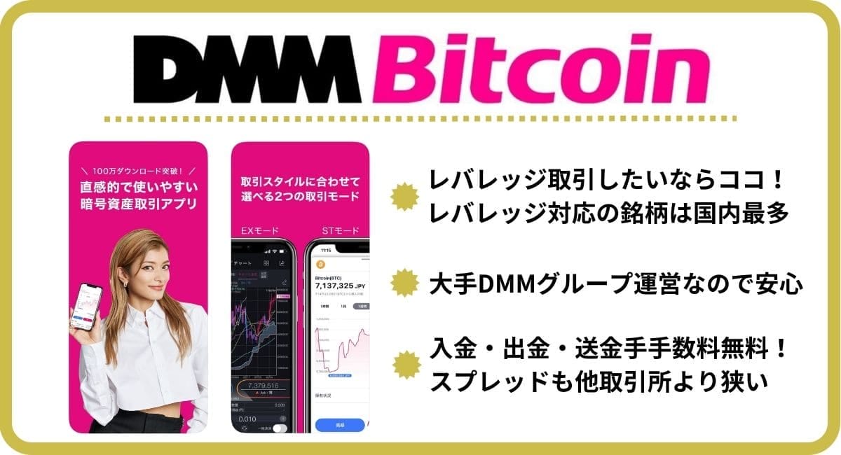 DMMビットコイン