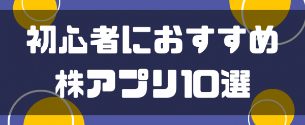 初心者におすすめの株アプリ10選