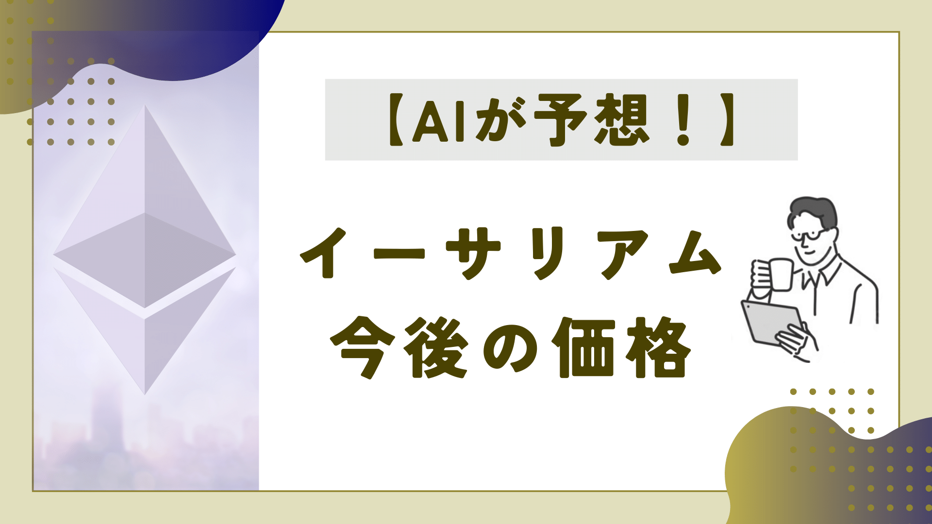 イーサリアム　AI　予想