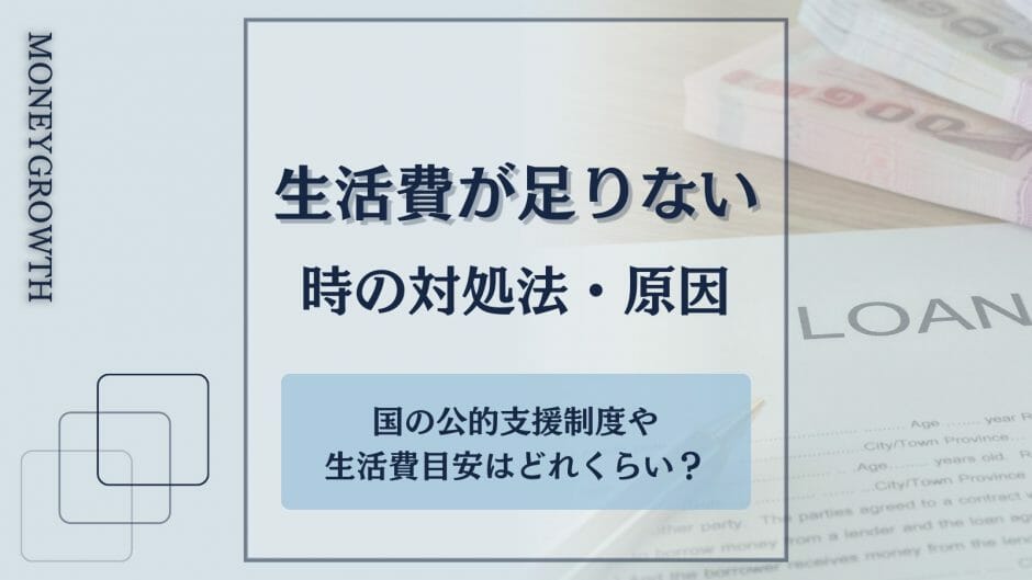 生活費が足りない時の対処法から原因