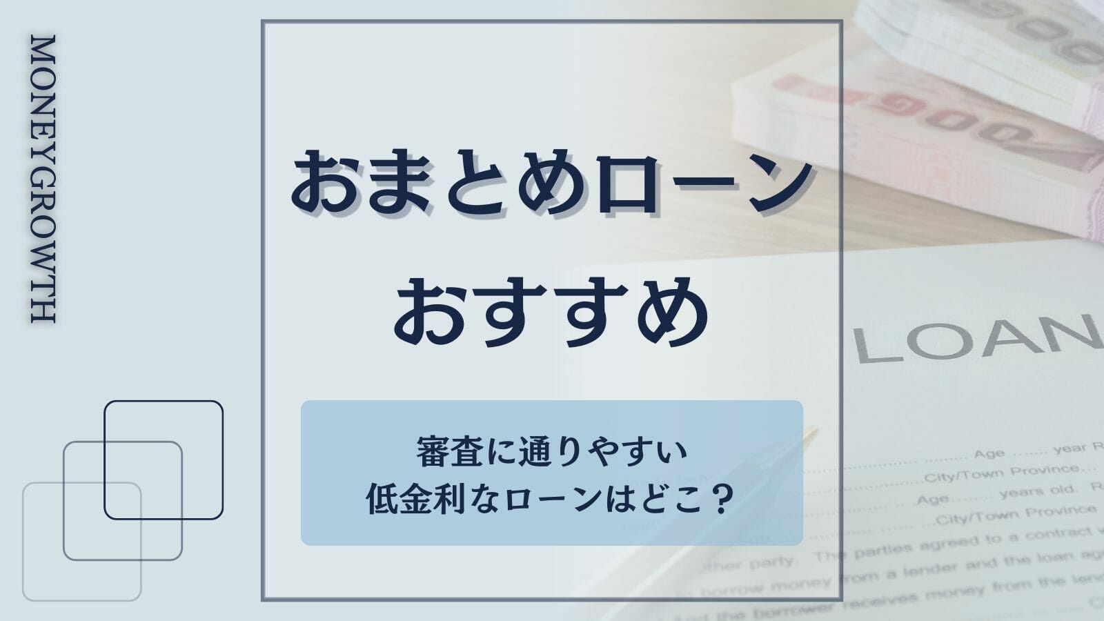 おまとめローンおすすめ32選【2024年】審査に通りやすい低金利なローン ...