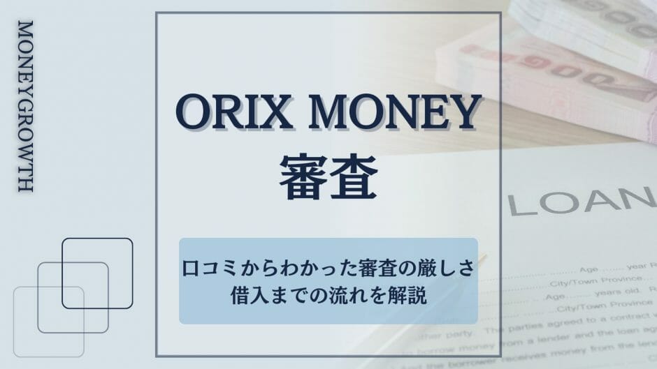 ORIX MONEY審査