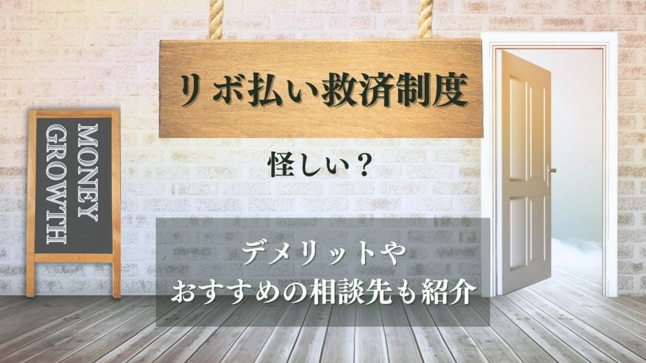 リボ払いの救済制度って怪しい？