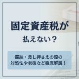 固定資産税が払えない