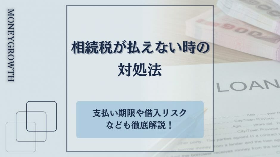 相続税が払えない時の対処法