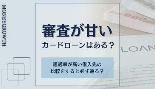 カードローン審査が甘いのはどこ？審査通過率と審査に落ちないためのポイントを解説！