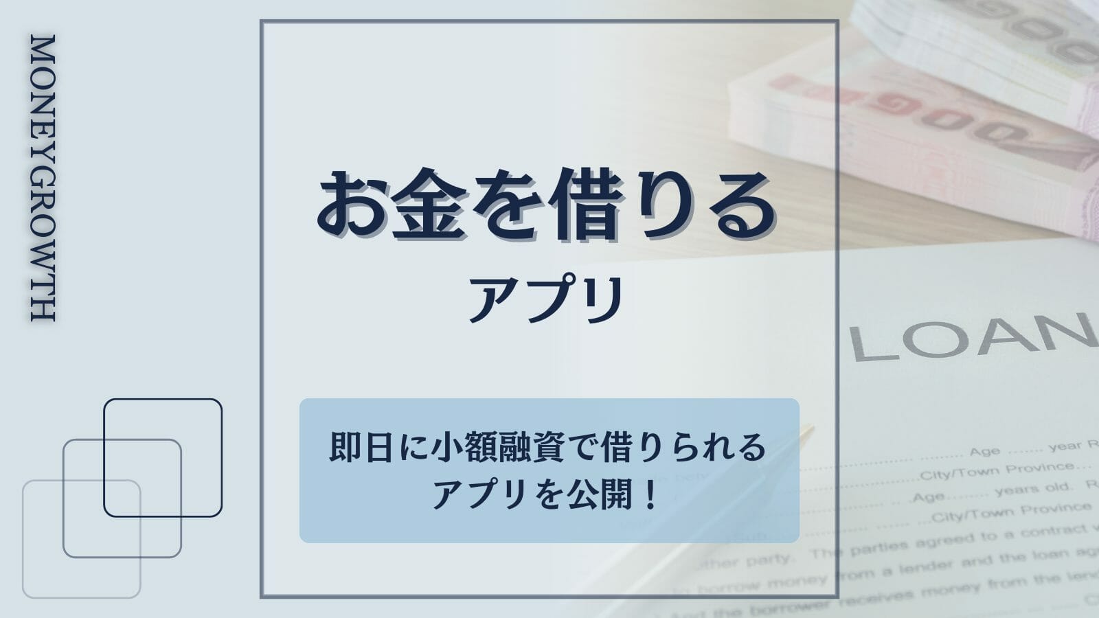 お金を借りるアプリ36選！即日に少額から前借りできるアプリを公開 ...