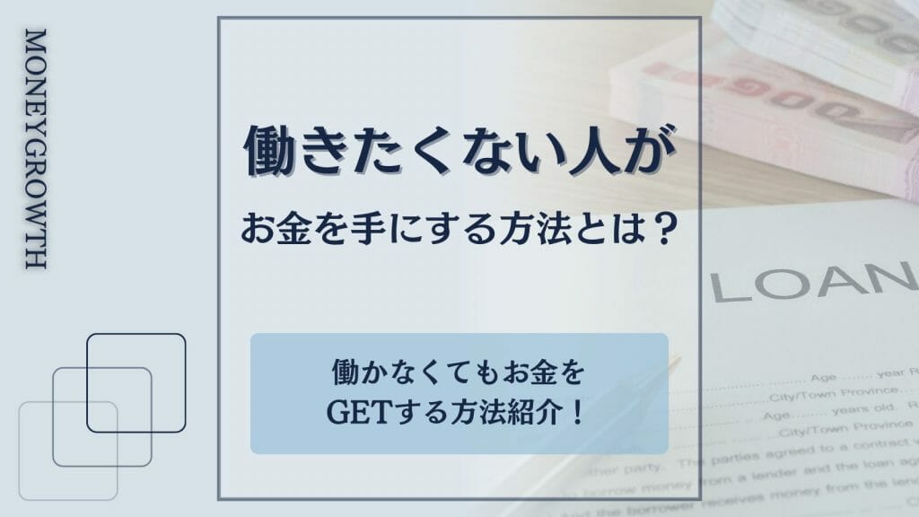 お金が欲しい…！働きたくない方でも簡単にお金を手に入れられる方法を紹介！ | maneo（マネオ）