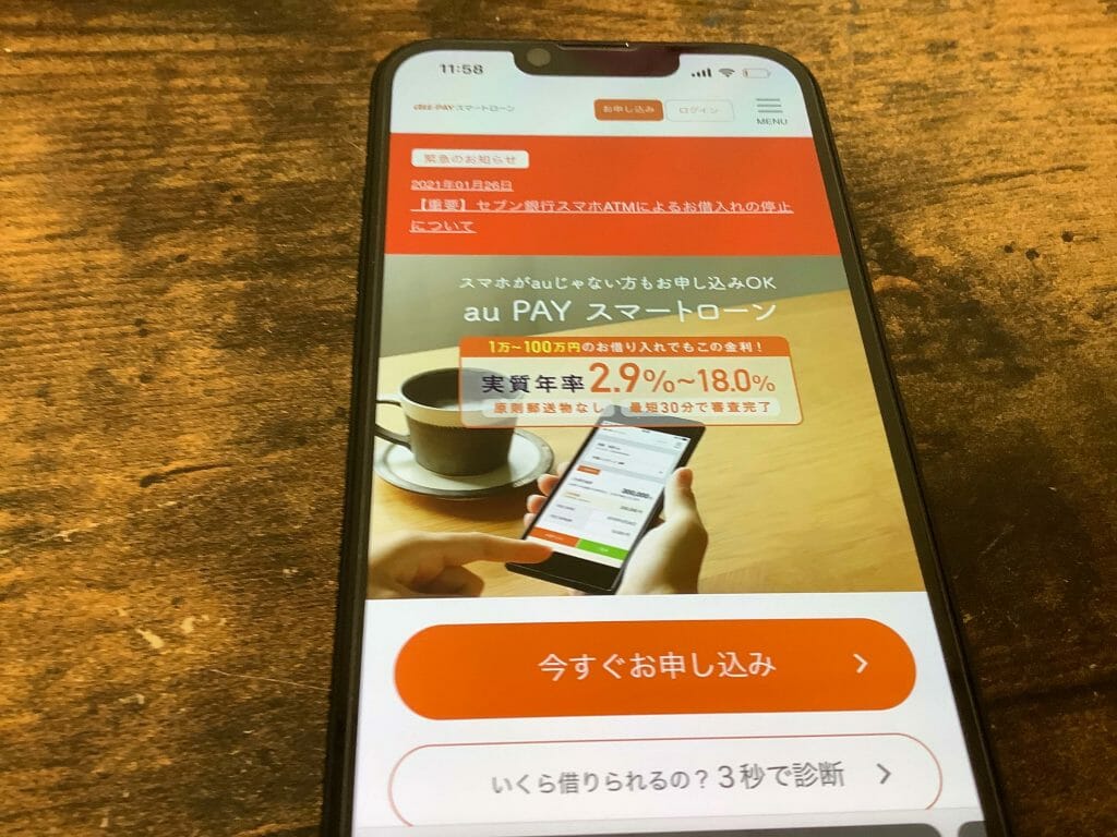 auPayスマートローン公式サイトの申し込み画面