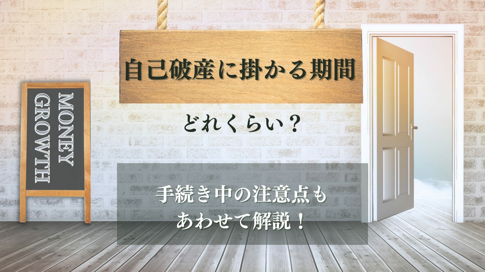 自己破産にかかる期間はどれくらい？流れや長引く原因と最短で終わら