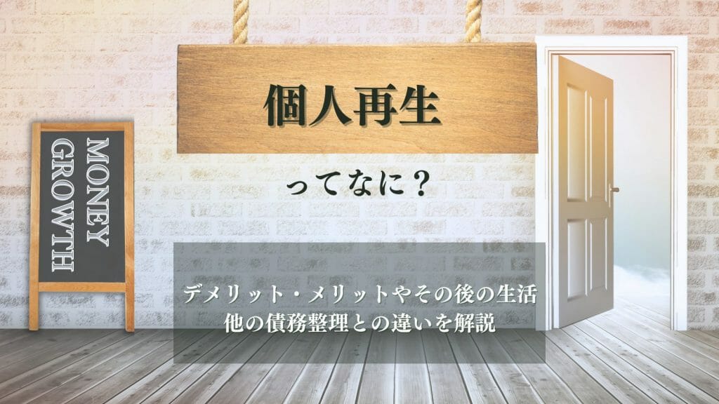 個人再生とは？デメリット・メリットやその後の生活、他の債務 