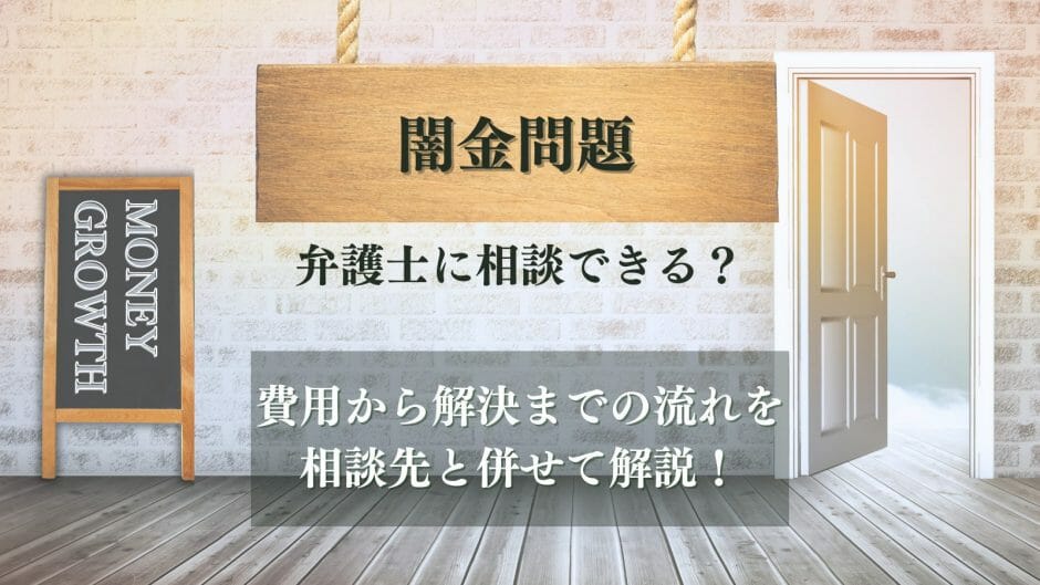 闇金問題は弁護士に相談できる？費用から解決までの流れを相談先と併せて解説！ | maneo（マネオ）