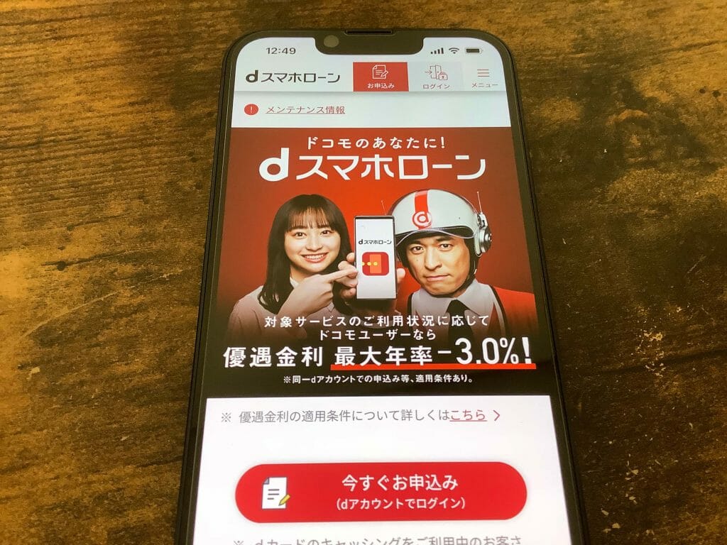 dスマホローン公式サイトの申し込み画面